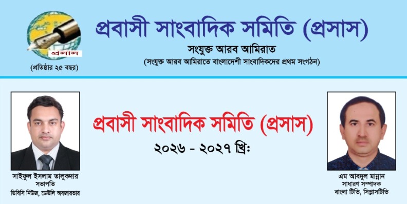 আমিরাতে প্রবাসী সাংবাদিক সমিতির নতুন কমিটি গঠন