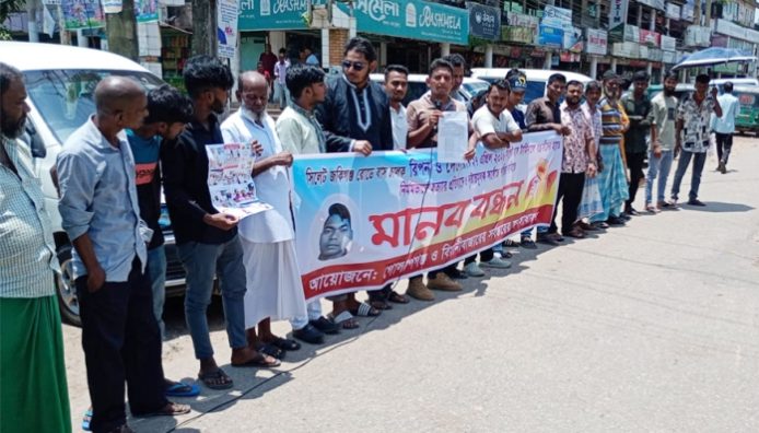 গোলাপগঞ্জে বাসচালক রিপন ও দেলোয়ার হত্যার বিচারের দাবিতে মানববন্ধন
