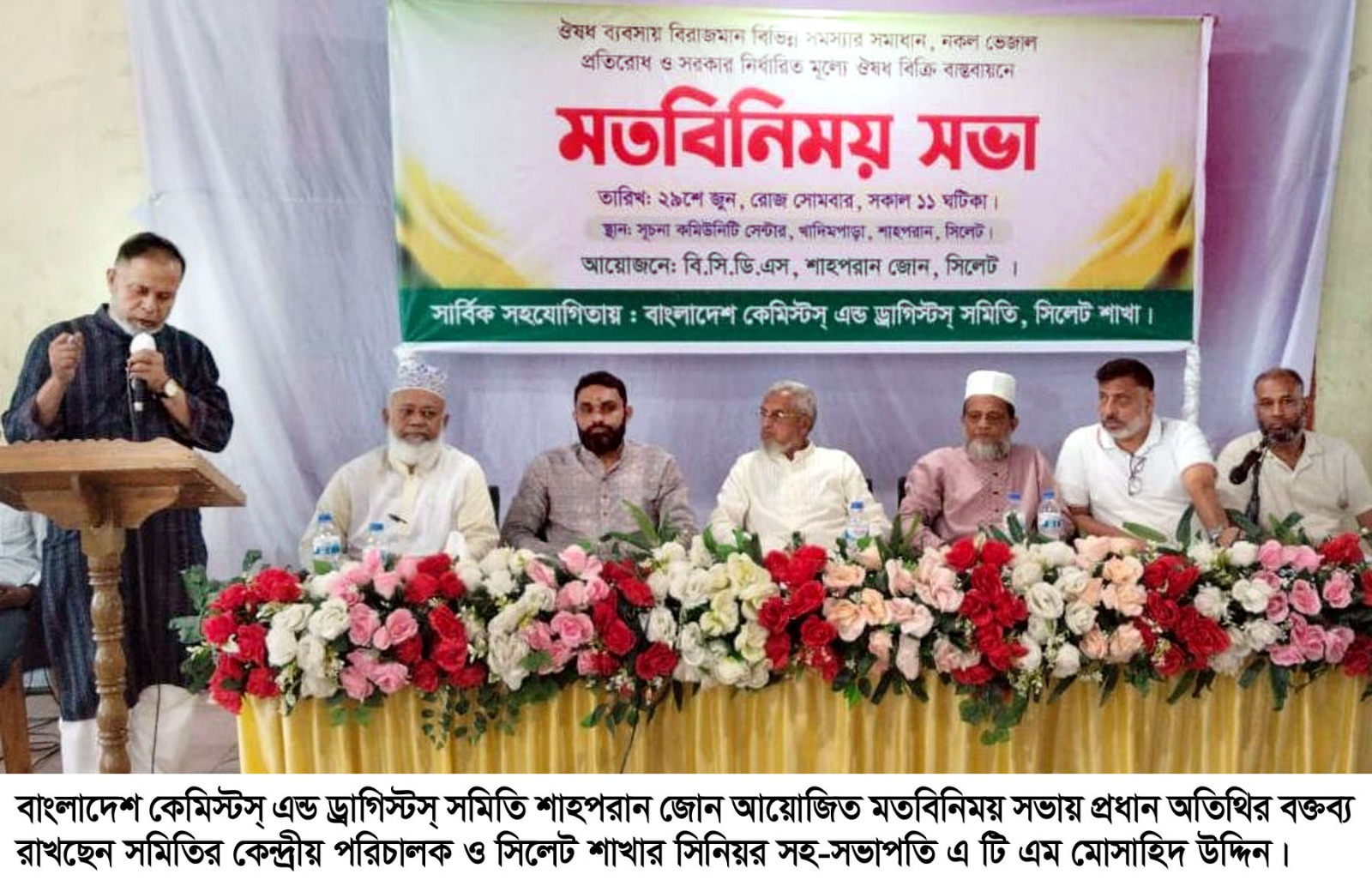 কেমিস্টস্ এন্ড ড্রাগিস্টস্ সমিতি সিলেট শাহপরান জোনের মতবিনিময় সভা অনুষ্ঠিত