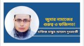 জুমার নামাজের গুরুত্ব ও ফজিলত!