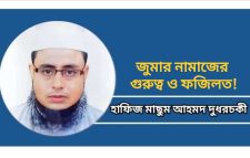 জুমার নামাজের গুরুত্ব ও ফজিলত!