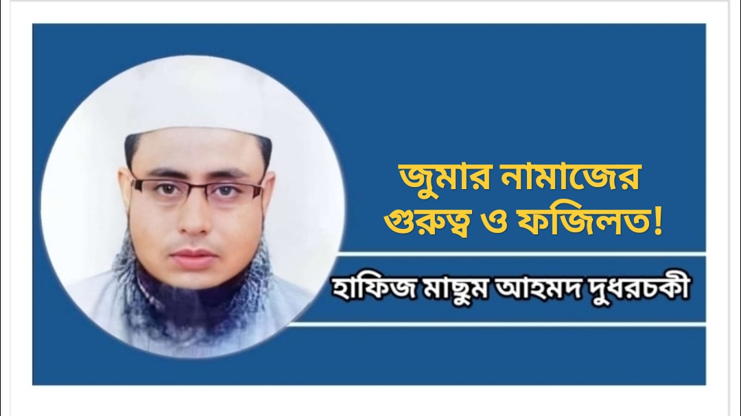 জুমার নামাজের গুরুত্ব ও ফজিলত!