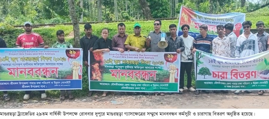 মাগুরছড়া ট্র্যাজেডির ২৯তম বার্ষিকীতে মানববন্ধন ও চারাগাছ বিতরণ