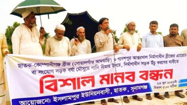 সেতুর সংযোগ সড়ক উঁচু করার দাবিতে ছাতকে মানববন্ধন