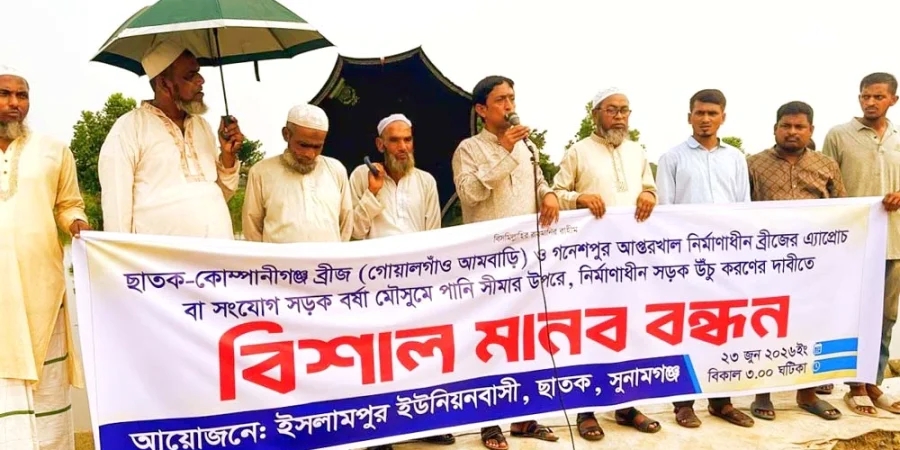 সেতুর সংযোগ সড়ক উঁচু করার দাবিতে ছাতকে মানববন্ধন