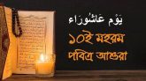 আজ পবিত্র আশুরা, কারবালার শোকাবহ স্মরণে দেশজুড়ে ধর্মীয় নানা কর্মসূচি