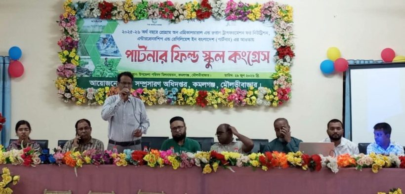 কমলগঞ্জে পার্টনার ফিল্ড স্কুল কংগ্রেস অনুষ্ঠিত