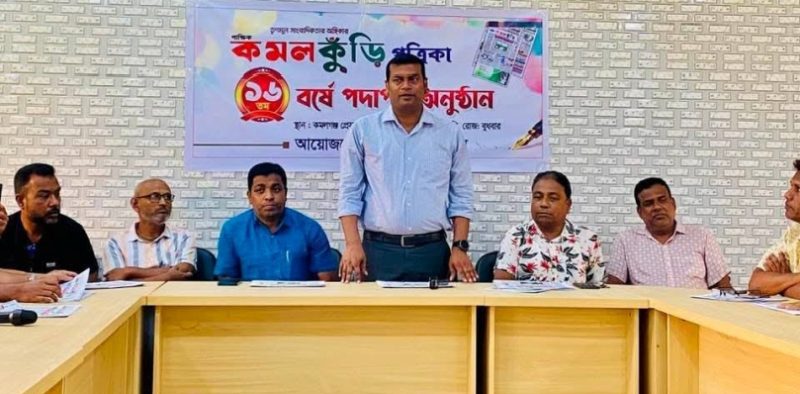 কমলগঞ্জে কমলকুঁড়ি পত্রিকার ১৬তম বর্ষে পদার্পণে আলোচনা সভা