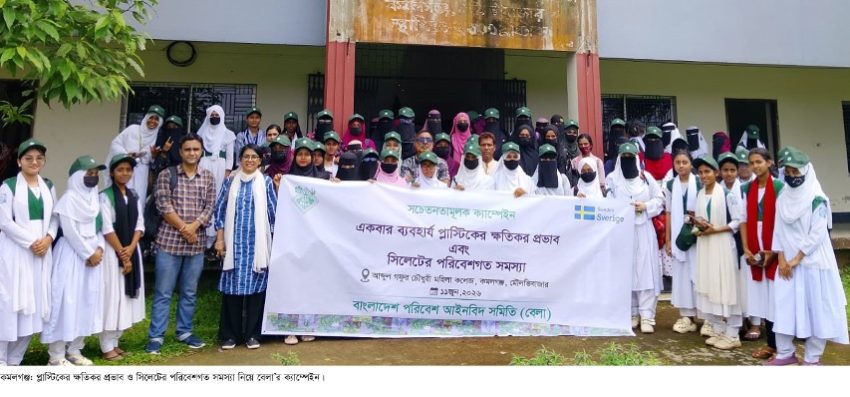 একবার ব্যবহারযোগ্য প্লাস্টিকের ক্ষতিকর প্রভাব নিয়ে কমলগঞ্জে বেলা’র ক্যাম্পেইন