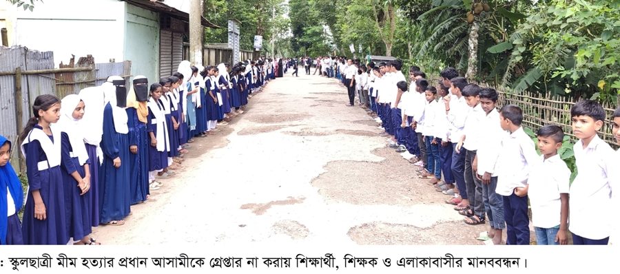 কমলগঞ্জে স্কুলছাত্রী মীমের মৃত্যুর ঘটনায় প্রধান আসামীকে গ্রেপ্তার না করার প্রতিবাদে মানববন্ধন
