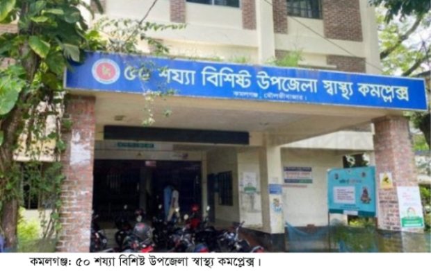 কমলগঞ্জ উপজেলা স্বাস্থ্য কমপ্লেক্সের খাবার সরবরাহের টেন্ডার প্রক্রিয়ায় অনিয়মের অভিযোগ