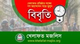 ডিসি সরওয়ার আলমের বদলীর আদেশ প্রত্যাহারের দাবী খেলাফত মজলিসের