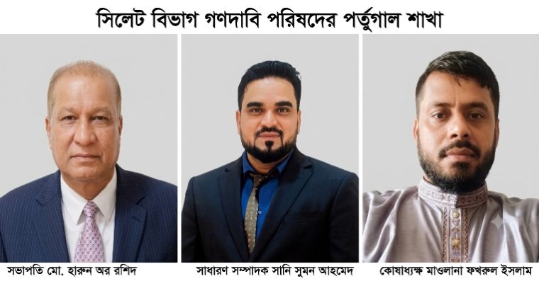 সিলেট বিভাগ গণদাবি পরিষদের পর্তুগাল শাখার সভাপতি হারুন ও সম্পাদক সানি