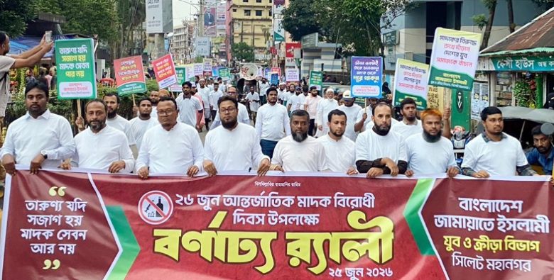 সিলেট মহানগর জামায়াতের যুব বিভাগের মাদকবিরোধী দিবসের র‌্যালী