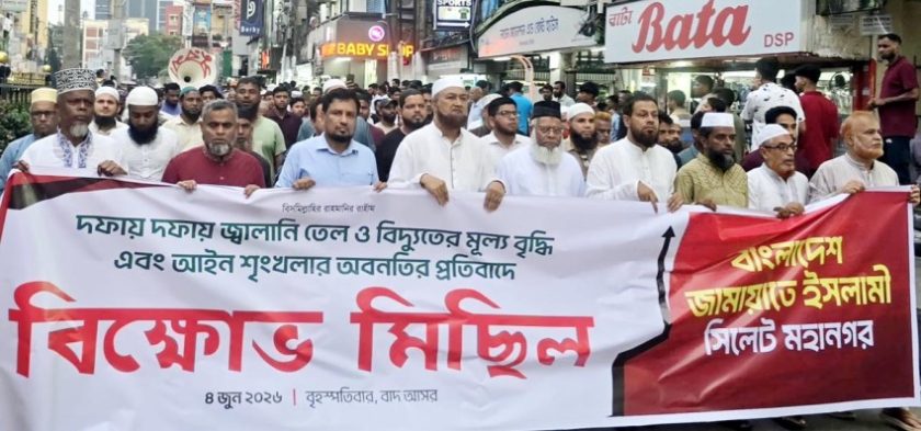 সিলেট মহানগর জামায়াতের বিক্ষোভ মিছিল-সমাবেশ
