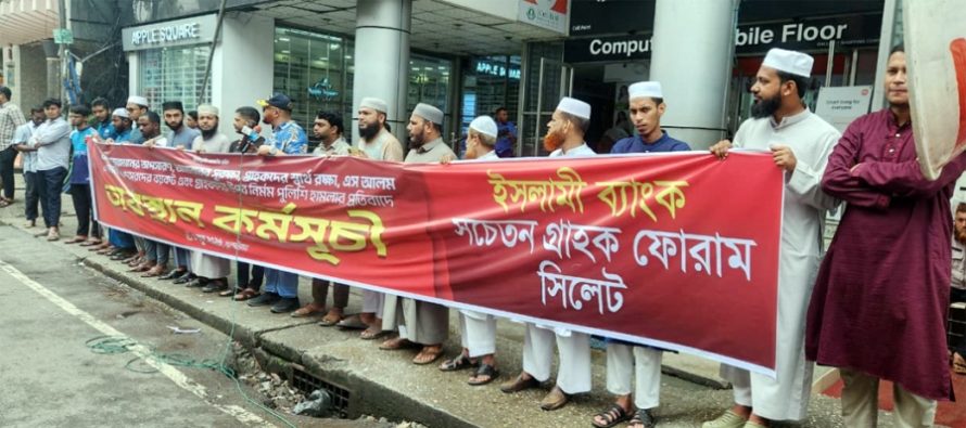 সিলেটে ইসলামী ব্যাংক গ্রাহক ফোরামের অবস্থান কর্মসুচী পালন