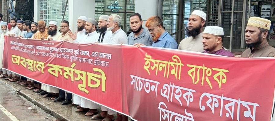 সিলেটে ইসলামী ব্যাংক সচেতন গ্রাহক ফোরামের পৃথক অবস্থান কর্মসুচী