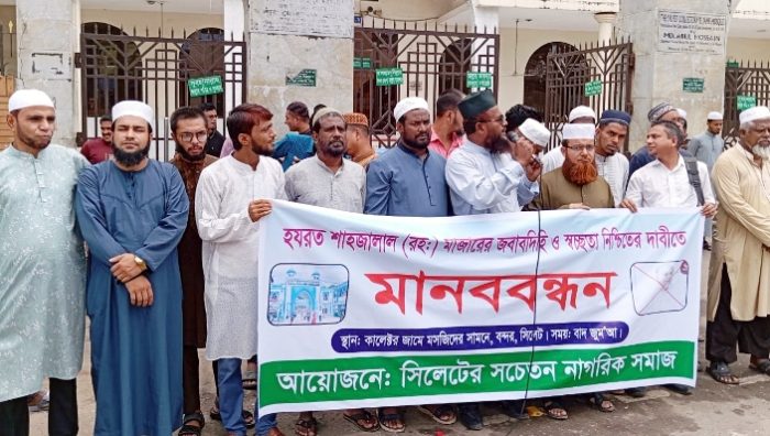 শাহজালাল রহ. মাজারের হিসাব-নিকাশে জবাবদিহি ও স্বচ্ছতা নিশ্চিতের দাবিতে মানববন্ধন