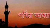 ২৬ জুন পবিত্র আশুরা