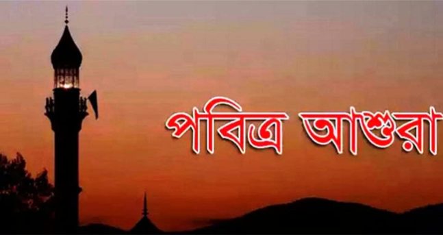২৬ জুন পবিত্র আশুরা