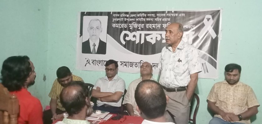 মুজিবুর রহমান ফরিদ স্মরণে সিলেটে বাসদের শোকসভা