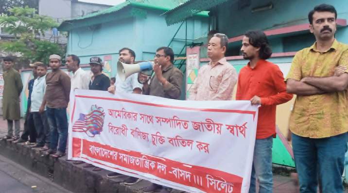 মার্কিন স্বার্থের বাণিজ্যচুক্তি বাতিল করুন : বাসদ