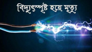 নড়াইলে বিবাহ অনুষ্ঠানে বিদ্যুৎস্পৃষ্টে ১ জনের মৃত্যু