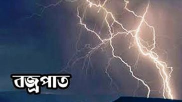 সারাদেশে বজ্রপাতে ১১ জনের মৃত্যু