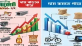 বাজেট ২০২৬-২৭: কোন পণ্যের দাম বাড়বে, কমছে কোনটির