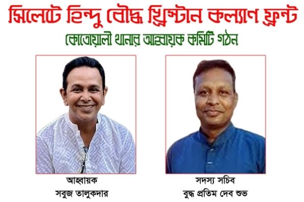 সিলেটে হিন্দু বৌদ্ধ খ্রিস্টান কল্যাণ ফ্রন্টের নতুন কমিটি গঠন