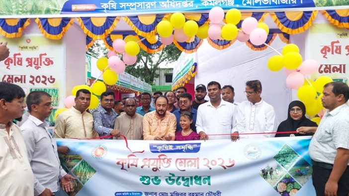 কমলগঞ্জে তিন দিনব্যাপী কৃষি প্রযুক্তি মেলার উদ্বোধন