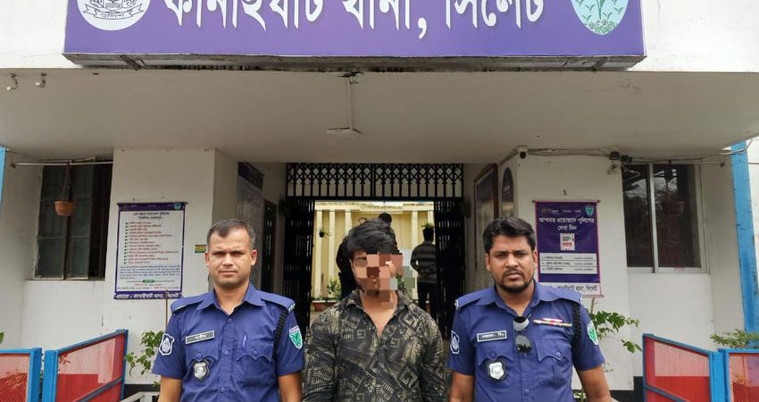 বিয়ের প্রলোভনে ধর্ষণের অভিযোগে কানাইঘাটে যুবক গ্রেফতার