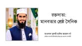 রক্তদাতা : মানবতার শ্রেষ্ঠ সৈনিক