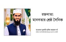 রক্তদাতা : মানবতার শ্রেষ্ঠ সৈনিক