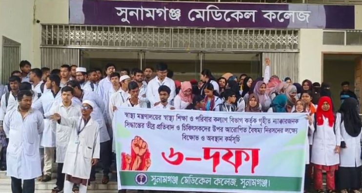 সুনামগঞ্জ মেডিকেল কলেজ শিক্ষার্থীদের কমপ্লিট শাট ডাউনের হুশিয়ারি