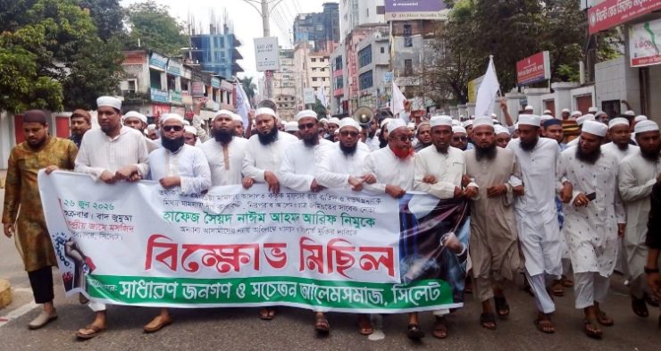 সিলেটে হাফেজ নাঈমের মুক্তির দাবিতে বিক্ষোভ মিছিল ও সমাবেশ