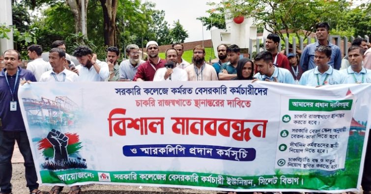 সিলেটে সরকারি কলেজের বেসরকারি কর্মচারীদের মানববন্ধন ও স্মারকলিপি