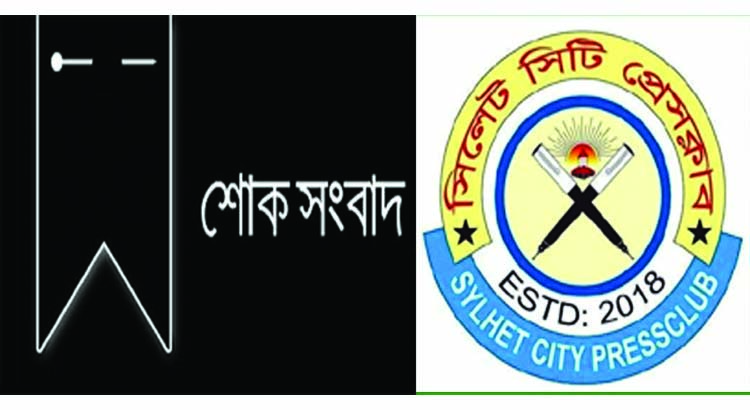 সিলেট সিটি প্রেসক্লাবের সাধারণ সম্পাদক আব্দুল হালিম সাগরের মায়ের মৃত্যুতে শোক