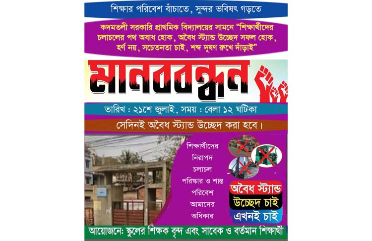 ২১ শে জুলাই কদমতলী সরকারি প্রাথমিক বিদ্যালয়ের সামনে মানববন্ধন