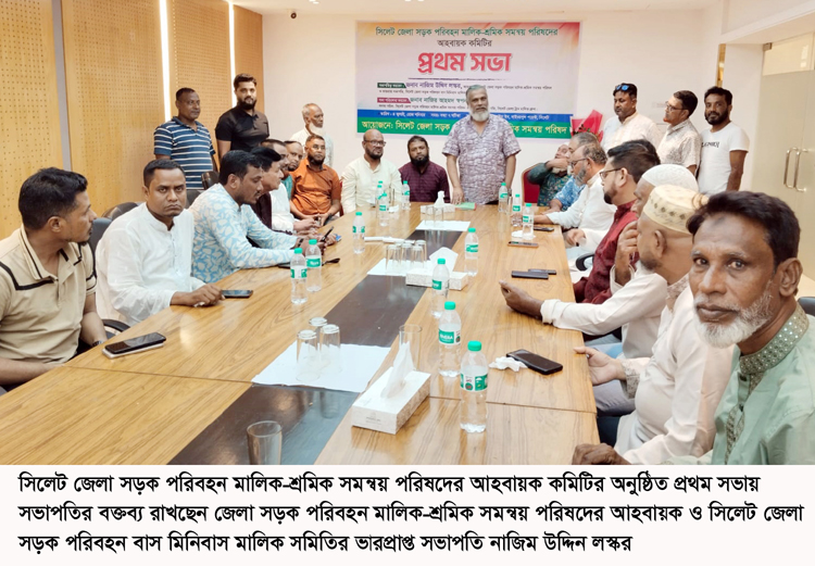 সিলেট জেলা সড়ক পরিবহন মালিক-শ্রমিক সমন্বয় পরিষদের আহবায়ক কমিটির প্রথম সভা