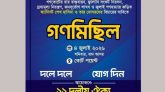 সিলেটে ১১ দলীয় ঐক্যে’র গণমিছিল শনিবার