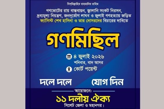 সিলেটে ১১ দলীয় ঐক্যে’র গণমিছিল শনিবার