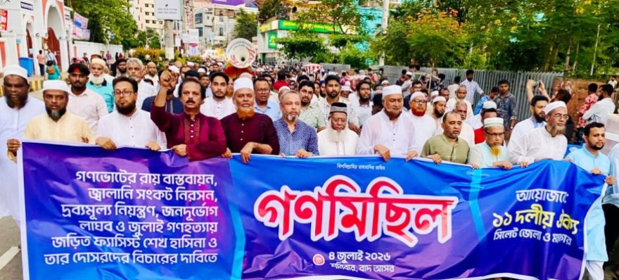 সিলেট জেলা ও মহানগর ১১ দলীয় ঐক্যের গণমিছিল