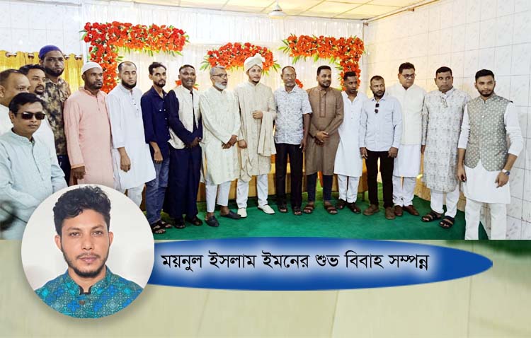 তরুণ রাজনৈতিক ব্যক্তিত্ব ময়নুল ইসলাম ইমনের শুভ বিবাহ সম্পন্ন