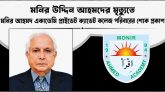 মনির উদ্দিন আহমদের মৃত্যুতে মনির আহমদ একাডেমি প্রাইভেট ক্যাডেট কলেজ পরিবারের শোক প্রকাশ