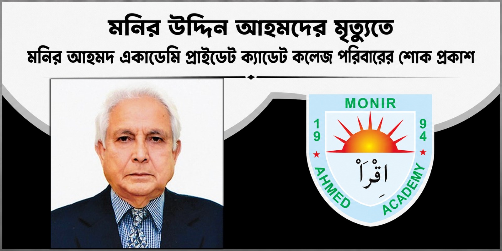 মনির উদ্দিন আহমদের মৃত্যুতে মনির আহমদ একাডেমি প্রাইভেট ক্যাডেট কলেজ পরিবারের শোক প্রকাশ