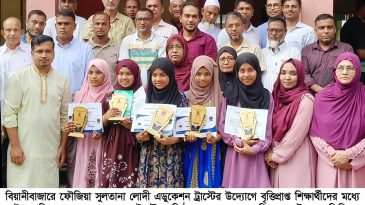 বিয়ানীবাজারে ফৌজিয়া সুলতানা লোদী এডুকেশন ট্রাস্টের বৃত্তিপ্রাপ্ত শিক্ষার্থীদের মধ্যে প্রাইজ মানি ও সম্মাননা প্রদান