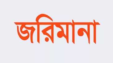 ওজনে কারচুপি, হবিগঞ্জে ৩ প্রতিষ্ঠানকে জরিমানা