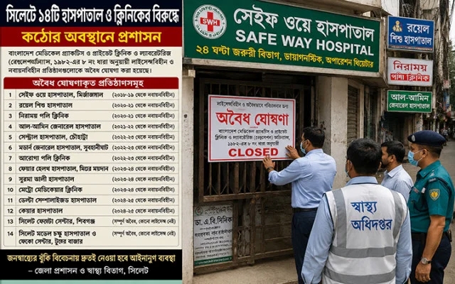 সিলেটে ১৪টি হাসপাতাল ও ক্লিনিকের বিরুদ্ধে ব্যবস্থা নিচ্ছে প্রশাসন