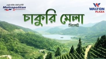 বুধবার সিলেটে শুরু হচ্ছে দুই দিনব্যাপী ‘ওয়ালটন’ চাকরি মেলা